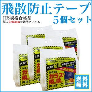 飛散防止テープ  台風対策 暴風対策 飛来物対策 透明 窓ガラス 飛び散り 抑制 5個セット 送料無料