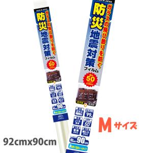 ガラス飛散防止　UVカット99％フィルム 防災 窓フィルム