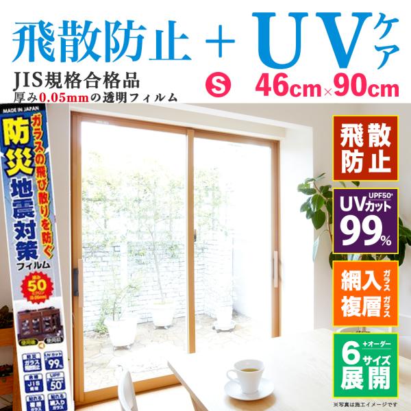 飛散防止フィルム　 防災 UV99％カット 透明 50μ S　46cm×90cm