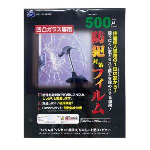 凸凹ガラス専用 型ガラス用　防犯対策フィルム　500μ　42cm×29.5cm×2枚入　セキュリティーフィルム　飛散防止　日本製