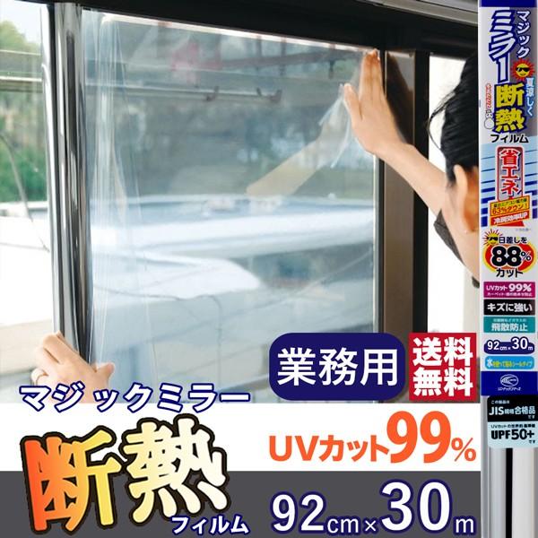 窓 ガラスフィルム 断熱フィルム 断熱 UVカット ミラーフィルム 業務用 30m