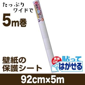 壁紙 汚れ防止シート 賃貸 壁 保護 クロス 壁紙ガード 徳用 92cm×5m｜プチリフォーム商店街