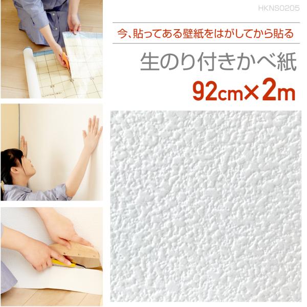HKNS0205 壁紙をはがしてから貼る生のり付き壁紙 　92cm×2m 繊細なテクスチャーのホワイ...