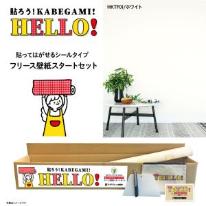HELLO！ お買い得な壁紙5m+道具セット貼ってはがせるフリース壁紙5m はじめてセットホワイト｜lintec-c