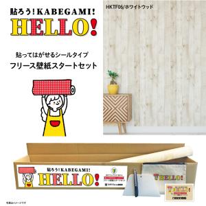 HELLO！ お買い得な壁紙5m+道具セット貼ってはがせるフリース壁紙5m はじめてセット白木目｜lintec-c