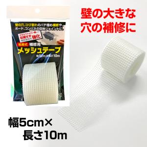 粘着式 補修用メッシュテープ　5cm×10m巻｜プチリフォーム商店街