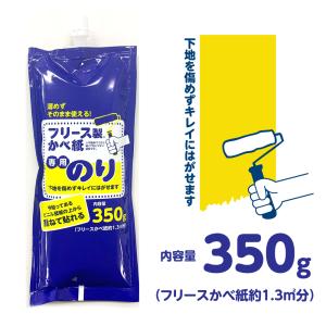 フリース壁紙専用のり　はってはがせる　350g約1.3平米塗れる｜lintec-c