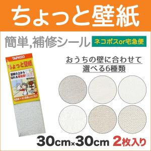 壁紙 補修 シール クロス 破れ補修 壁補修 修復 ちょっと壁紙 10cm角 6枚入 新柄 ネコポス Kf33 Neko プチリフォーム商店街 通販 Yahoo ショッピング