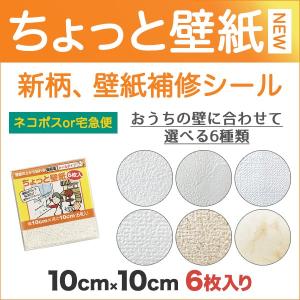 壁紙 補修 壁紙補修 シール ちょっと壁紙 10cm角×6枚入 新柄