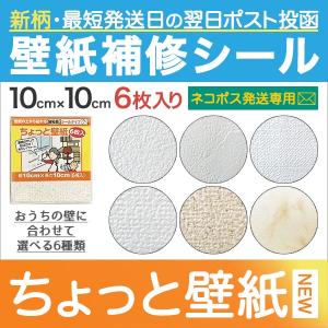 壁紙 補修 シール クロス 破れ補修 壁補修 修復 ちょっと壁紙 10cm角×6枚入 新柄 ネコポス