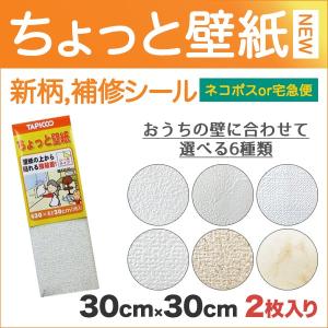 壁紙 補修 壁紙補修 シール ちょっと壁紙 30cm角×2枚入 新柄｜プチリフォーム商店街