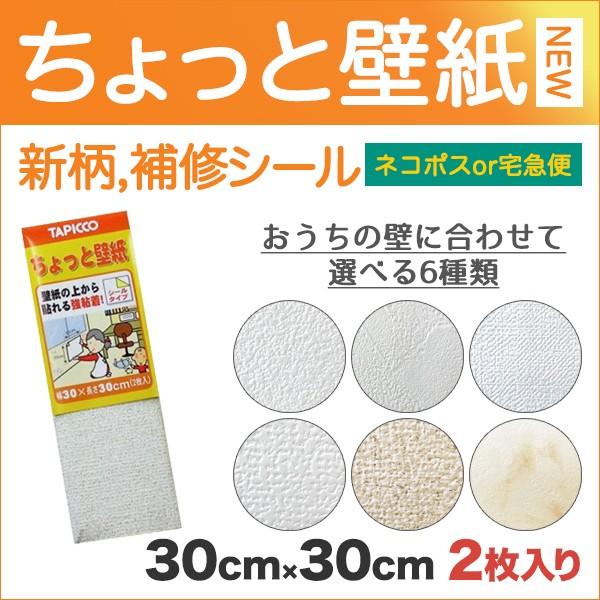 壁紙 補修 壁紙補修 シール ちょっと壁紙 30cm角×2枚入 新柄