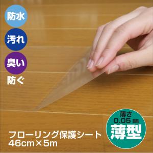 爆買 KGPETP1305S 介護用床保護シート トイレ　車いす　車椅子　汚れ防止　キズ防止　透明　弱粘着　貼る　46cm×5m巻き