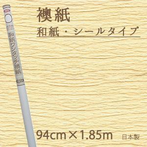 襖紙 シール ふすま紙 無地 ベージュ おしゃれ 和紙 ワンタッチ襖紙