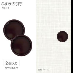 ふすまの引手NO.52 4.8cm径 48径 2個入 釘付き : プチリフォーム商店街