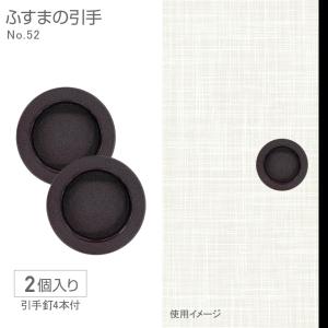 ふすまの引手NO.52　4.8cm径　48径　2個入　釘付き