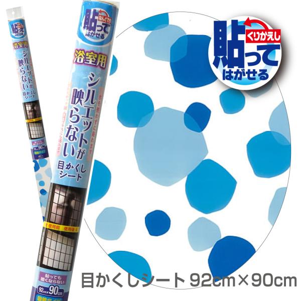 リンテックコマース　NSAL02M　在庫限り　貼ってはがせる浴室用目かくし　92×90cm　シャボン