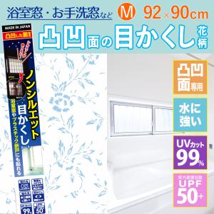 浴室 窓 目隠し お風呂 トイレ 水廻り 目隠しフィルム ノンシルエット 目かくしシート 花柄 M