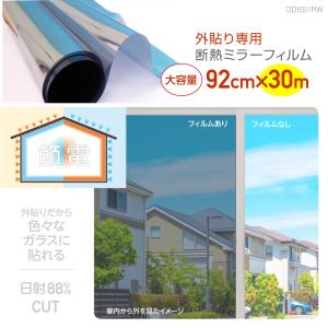 外貼り断熱ミラーフィルム　LOW-E対応 飛散防止　92cm×30ｍ巻｜プチリフォーム商店街