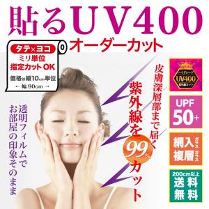 窓 ガラスフィルム オーダーカット UV400 カットフィルム