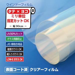 ぴったりカット ミリ単位オーダーカット ガラスの飛散防止フィルム UV99％カット クリアタイプ スリキズ防止