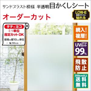 HGLE16 窓 ガラスフィルム オーダーカット 網入り 複層 LOW-E 目隠し 飛散防止フィルム ミリ単位