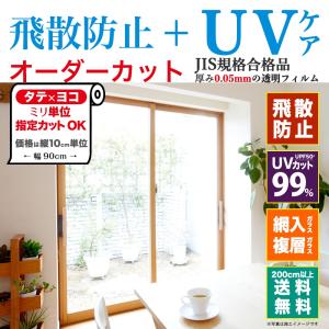 HGS05 窓 ガラスフィルム 透明シート オーダーカット