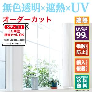 IR05 窓 ガラスフィルム オーダーカット 透明 遮熱フィルム UVカット 飛散防止 JIS規格合格品 台風 地震