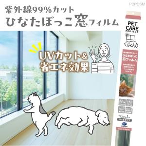 紫外線カットフィルム ひなたぼっこ窓フィルム 紫外線99％カット 遮熱効果 透明 白内障予防 約92cm×1m ペットケアプロジェクト メーカー直営店 PCP06M　　