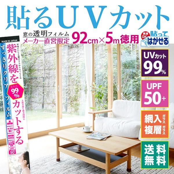 UVカットフィルム 紫外線カットフィルム 99% 透明 すっきりクリア 徳用