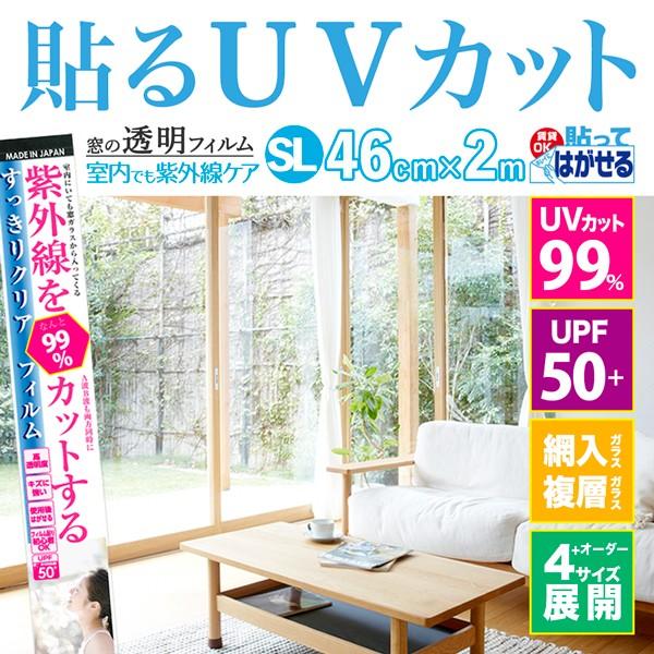 UVカットフィルム 透明 99% 紫外線カットフィルム すっきり クリア 46cm×2m