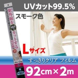 リンテックコマース　　窓ガラス UVカットフィルム  紫外線を99％カットする すっきりクリア スモーク フィルム 省エネ L
