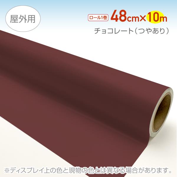 SD602RS　屋外用マーキングフィルム　チョコレート（つやあり）　48×10m　カラーシール　