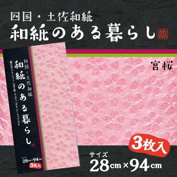 和紙のある暮らし28cm×94cm×３枚/宮桜模様