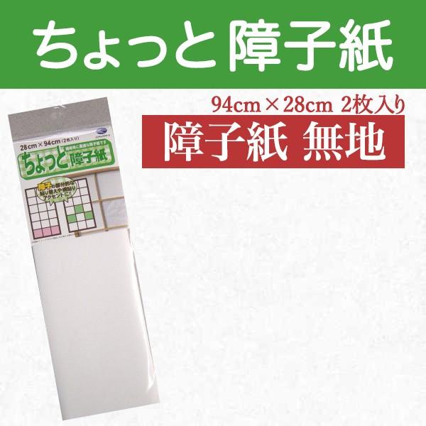 障子 補修 破れ 修理 ちょっと障子紙 無地 白 94×28cｍ 2枚入り