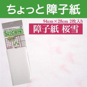 障子 補修 破れ 修理 ちょっと障子紙 無地 白 94×28cm 2枚入り : プチ