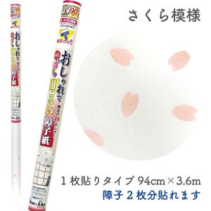 おしゃれで明るい障子紙　さくら模様　94cm×3.6m