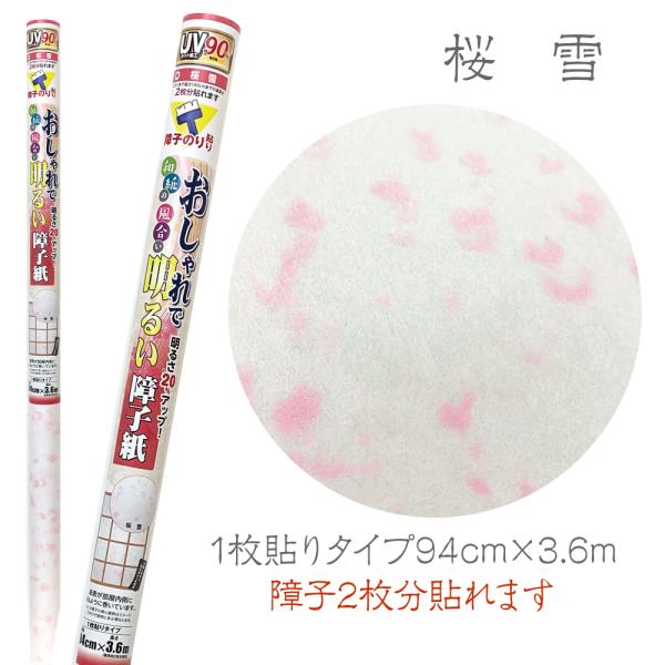 SOJ927　おしゃれで明るい障子紙　桜雪障子2枚分 94cm×3.6m