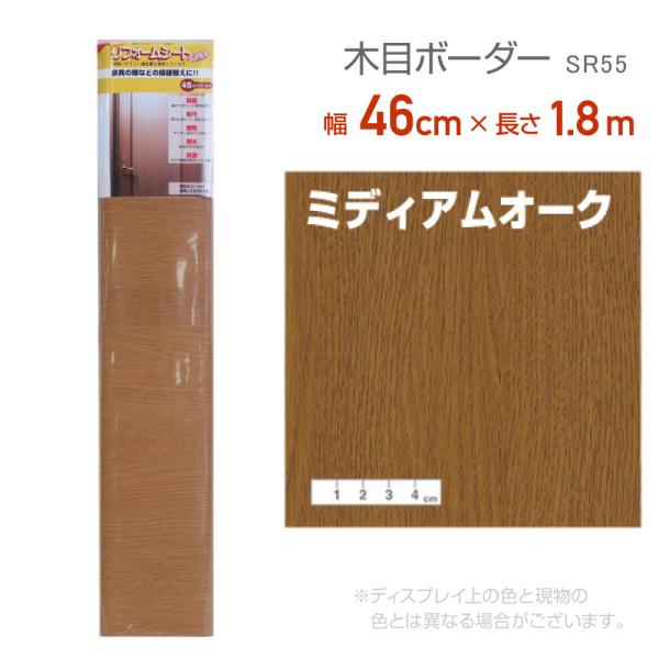 リンテックコマース　SR55 リフォームシート 46cm×1.8m ミディアムオーク リメイク　シー...