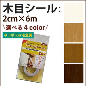 木目補修 木目シール 木目調テープ 幅木 襖枠 障子枠 エッジ テープ リメイクシート 2cm × 6ｍ