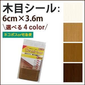 木目補修 木目シール 幅木 縁まわり テープ リフォームシート 6cm × 3.6ｍ