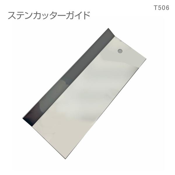 T506　ステンカッターガイド　21.2cm×9.5cm　カッティング ガイド