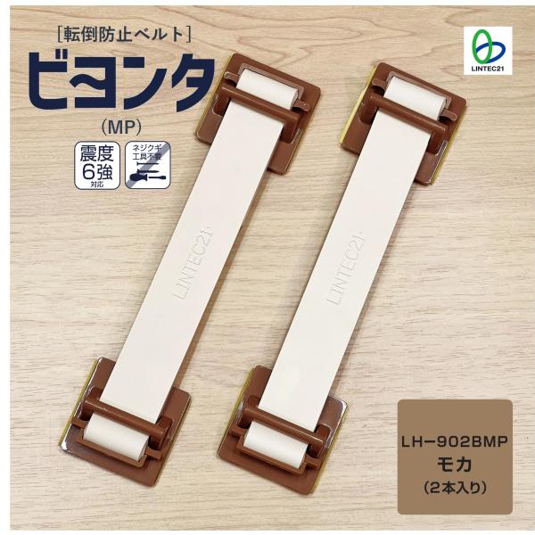 地震対策　転倒防止ベルト・ビヨンタ（MP）LH-902BMP