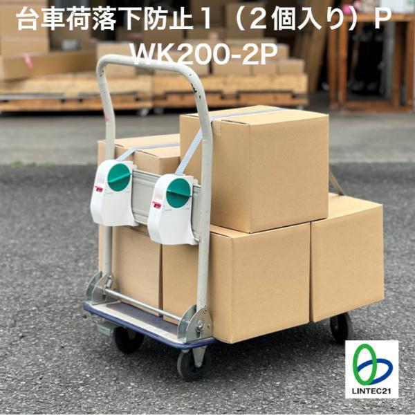 台車荷落下防止１（２個入り）　WK200-2P