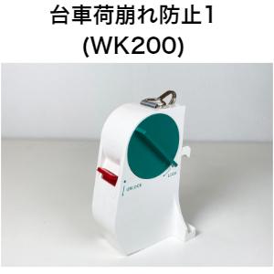 台車荷落下防止１　WK200