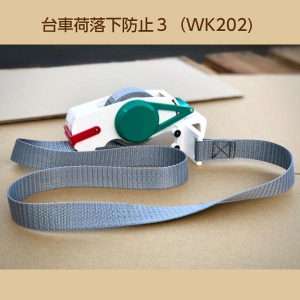 台車荷落下防止３　WK202