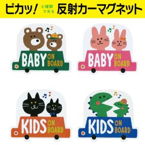 DECOLE PONOZKY リフレクター CAR マグネット 1枚 BABY on BOARD  KIDS on BOARD くま  うさぎ  ねこ  きょうりゅう 反射 マグネットステッカー カー用品