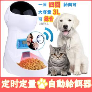 自動餌やり機 猫 犬 ペット用品 4L  タイマー式 餌やり機 録音可  USB/電池給電 お留守番対策 ペットボウル 猫 中小型犬用 清潔便利