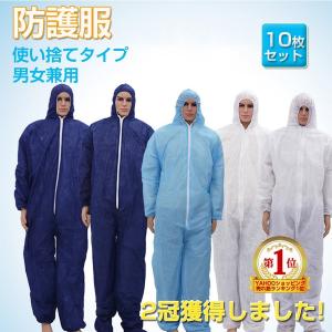 防護服 不織布ツナギ服　防災グッズ必要なものつなぎ服 当社オリジナル製品　10着組 防災グッズ 防災用品 防災備え 避難 自然災害に備え