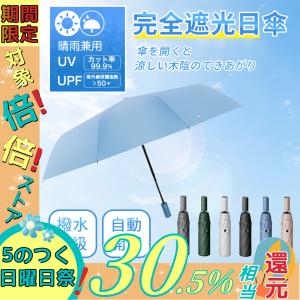 日傘 完全遮光 折りたたみ 折りたたみ傘 晴雨兼用 軽量 スポーツ UV 男性 女性 メンズ レディース 自動開閉 おしゃれ 大きめ 雨傘 UVカット ワンタッチ 10本骨